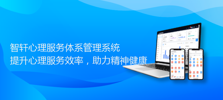 心理服务体系管理系统